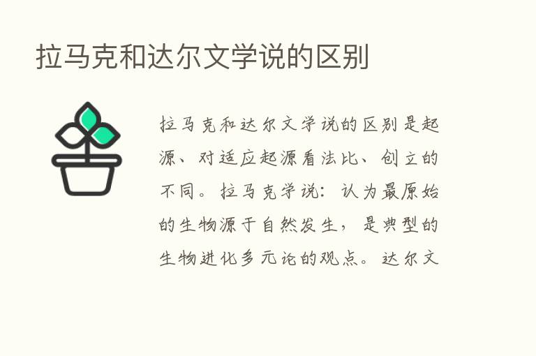 拉马克和达尔文学说的区别