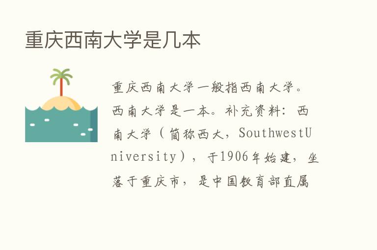 重庆西南大学是几本