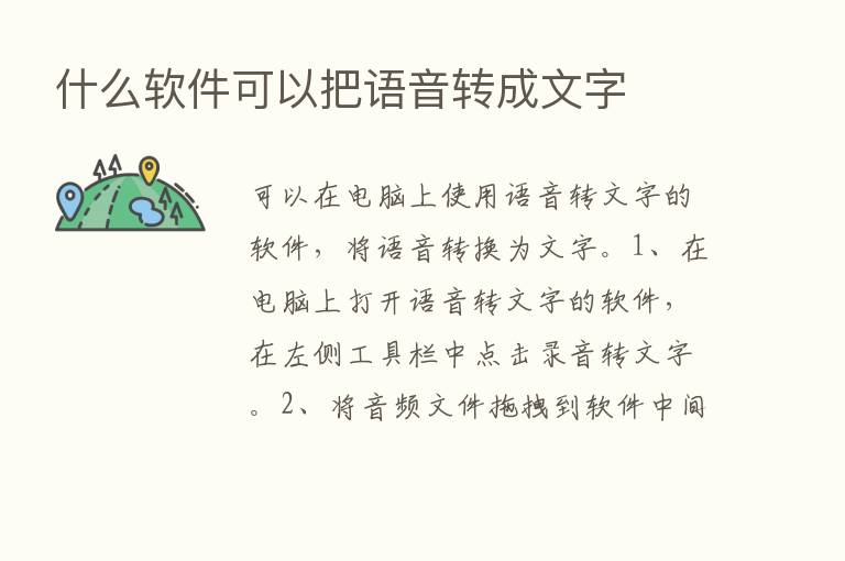 什么软件可以把语音转成文字