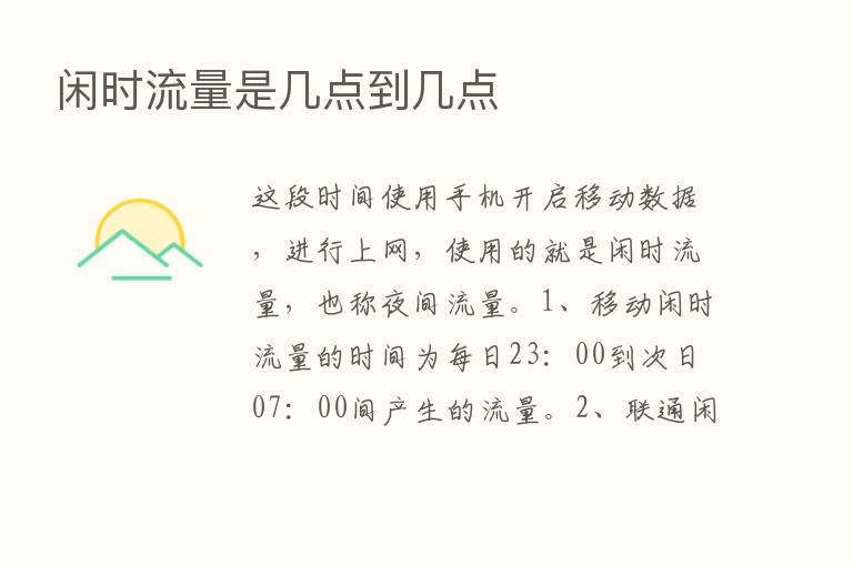 闲时流量是几点到几点