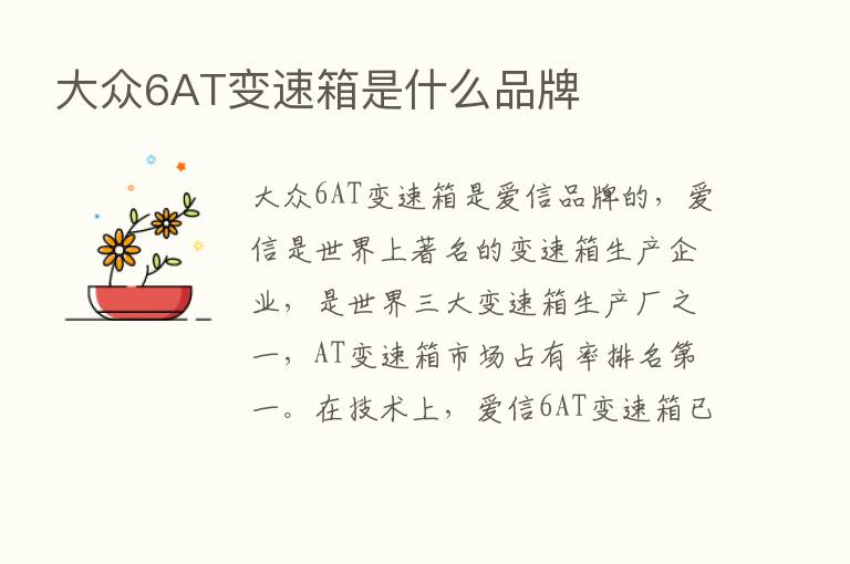 大众6AT变速箱是什么品牌