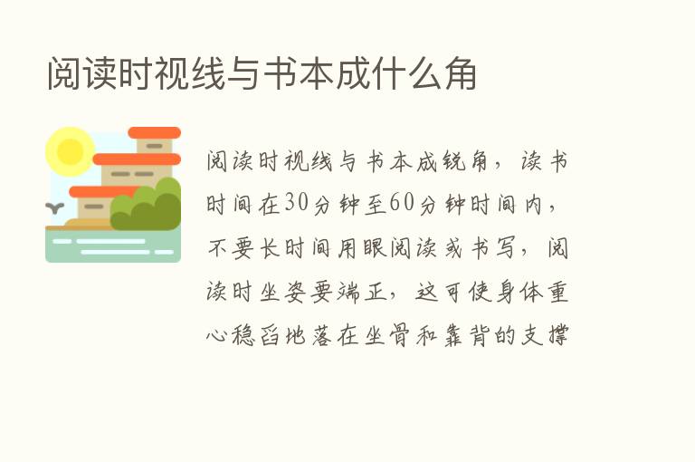 阅读时视线与书本成什么角