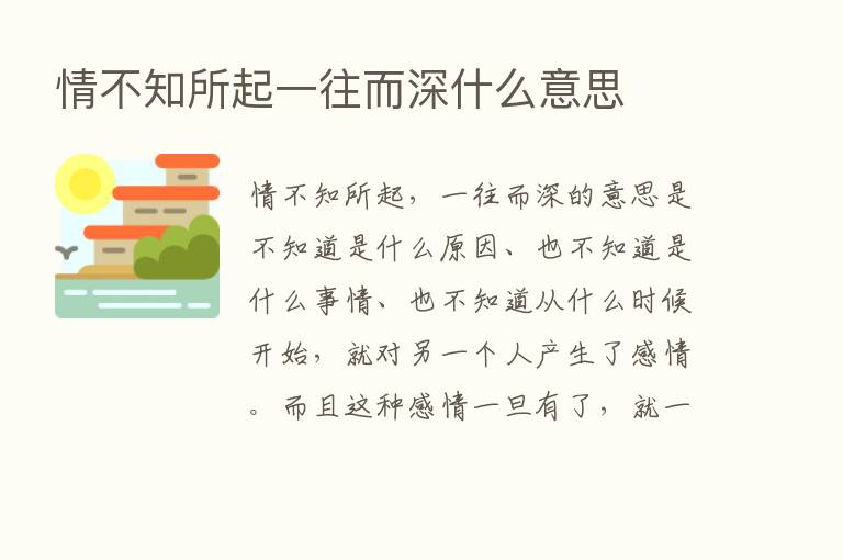 情不知所起一往而深什么意思