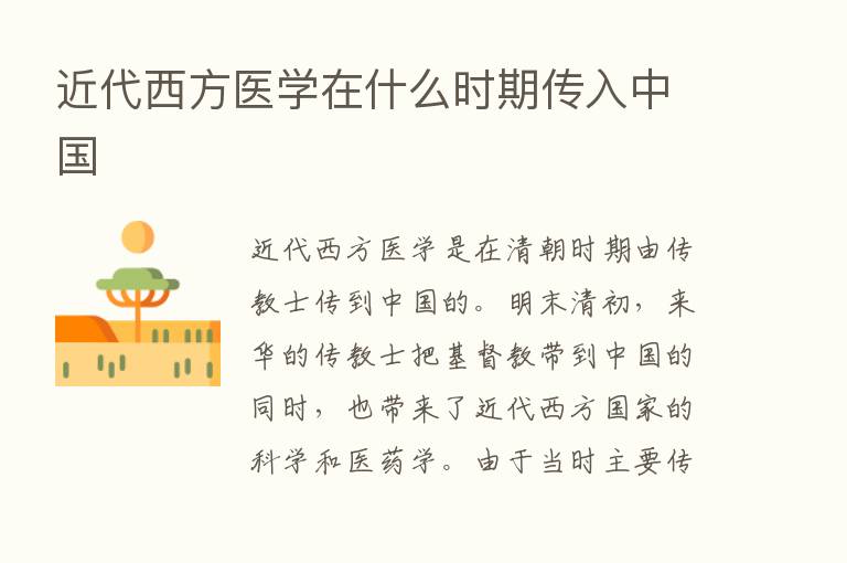 近代西方医学在什么时期传入中国