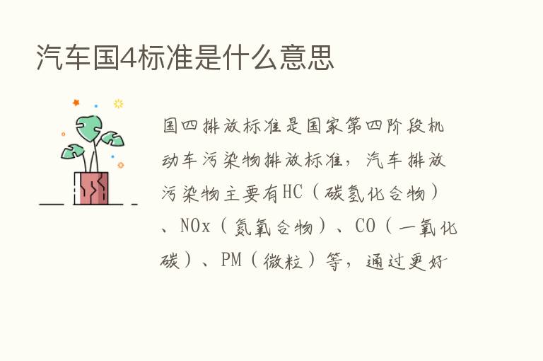 汽车国4标准是什么意思