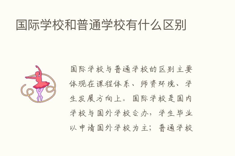 国际学校和普通学校有什么区别