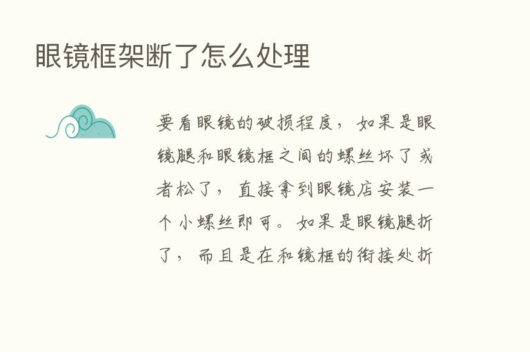 眼镜框架断了怎么处理