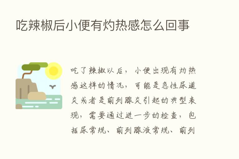 吃辣椒后小便有灼热感怎么回事