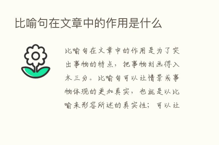 比喻句在文章中的作用是什么