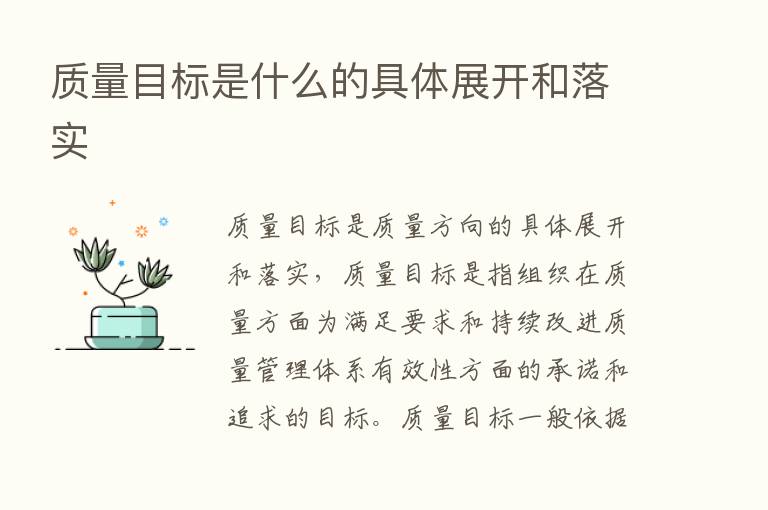 质量目标是什么的具体展开和落实