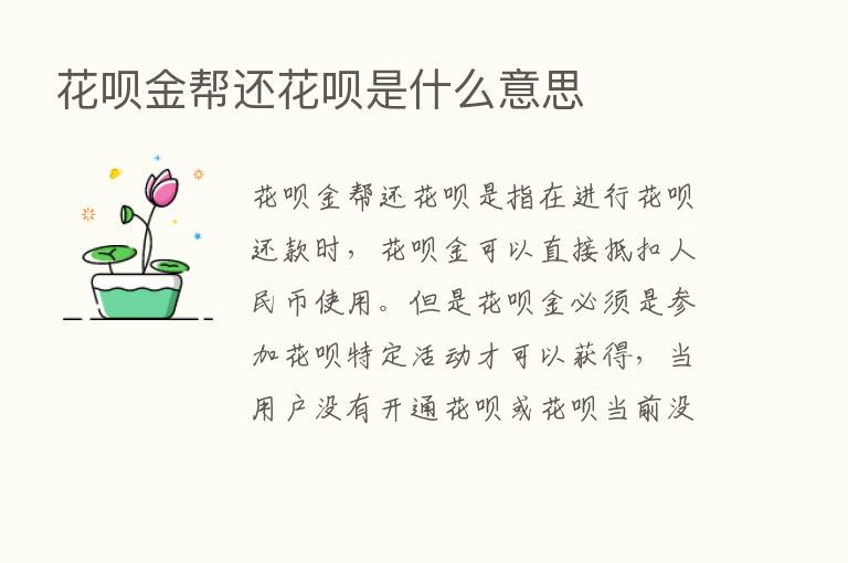 花呗金帮还花呗是什么意思