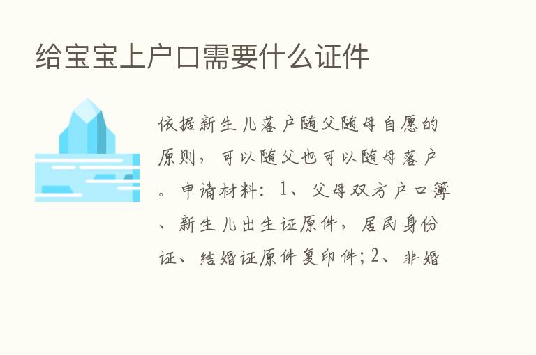 给宝宝上户口需要什么证件