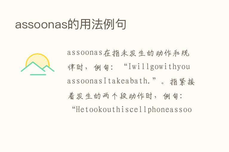 assoonas的用法例句