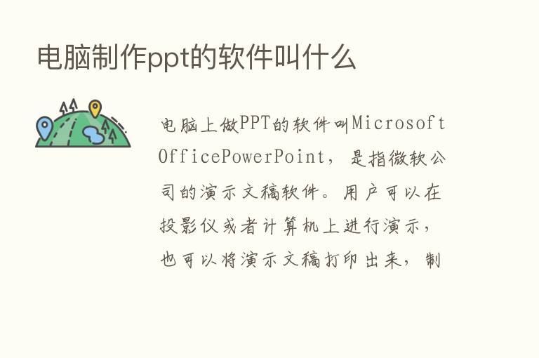 电脑制作ppt的软件叫什么