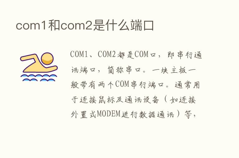 com1和com2是什么端口