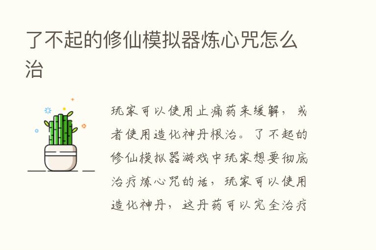 了不起的修仙模拟器炼心咒怎么治