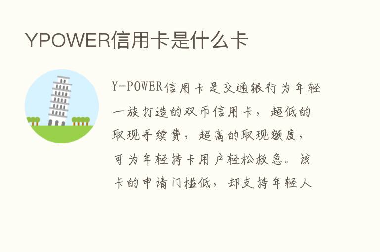 YPOWER信用卡是什么卡