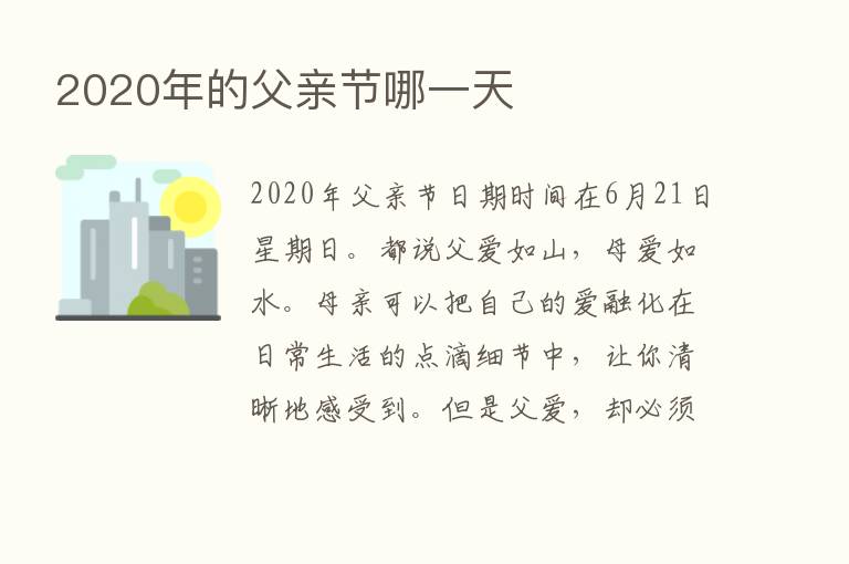 2020年的父亲节哪一天