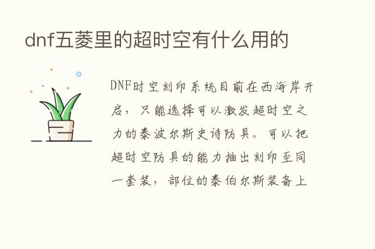 dnf五菱里的超时空有什么用的