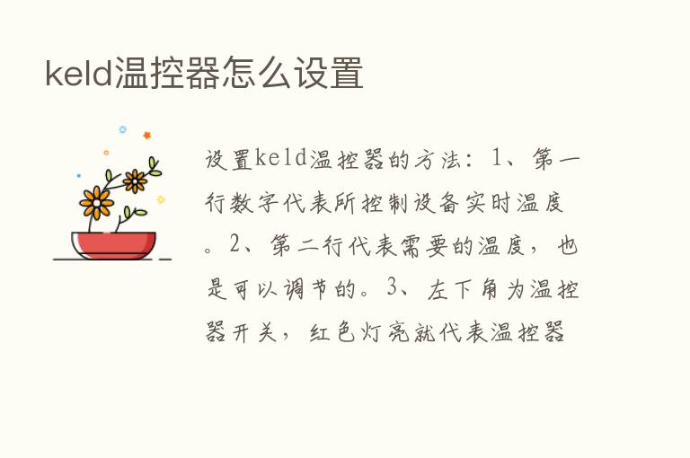 keld温控器怎么设置