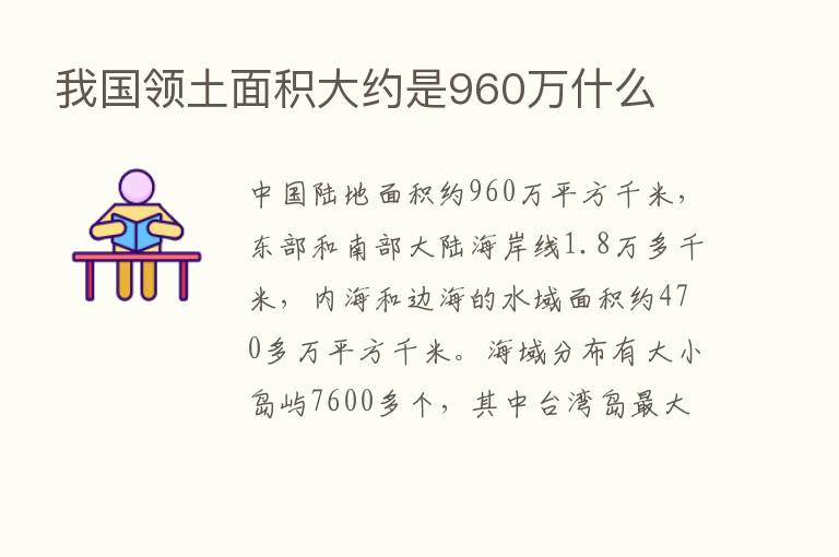 我国领土面积大约是960万什么