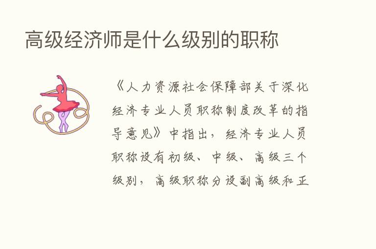 高级经济师是什么级别的职称