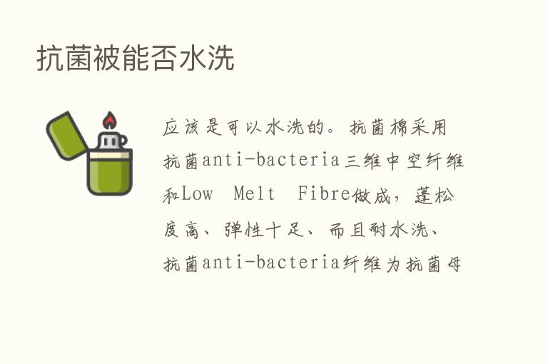 抗菌被能否水洗