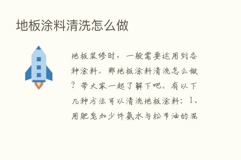 地板涂料清洗怎么做