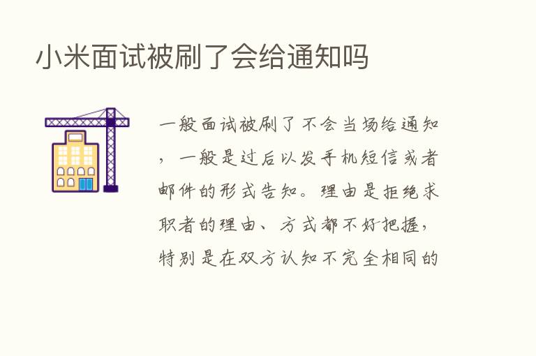 小米面试被刷了会给通知吗