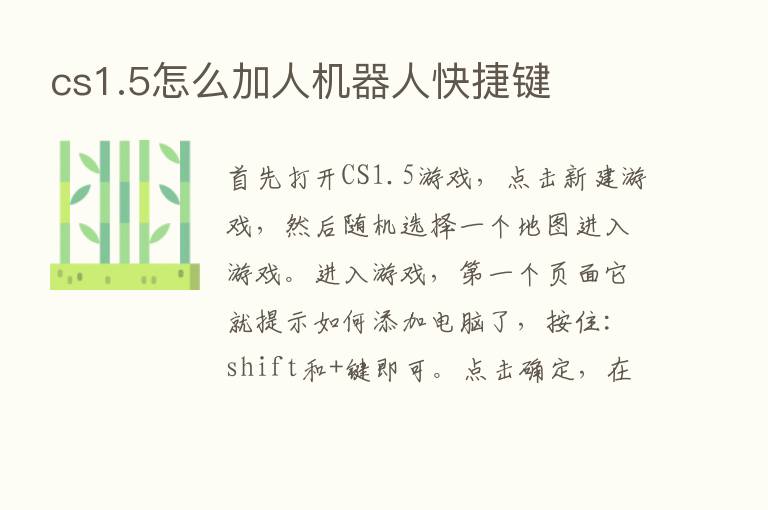 cs1.5怎么加人机器人快捷键