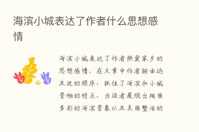 海滨小城表达了作者什么思想感情