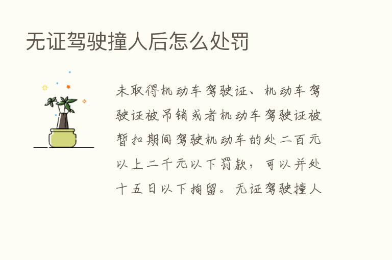 无证驾驶撞人后怎么处罚