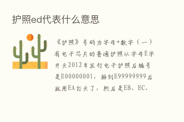 护照ed代表什么意思