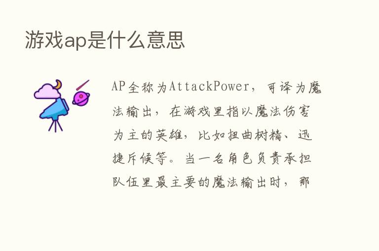 游戏ap是什么意思