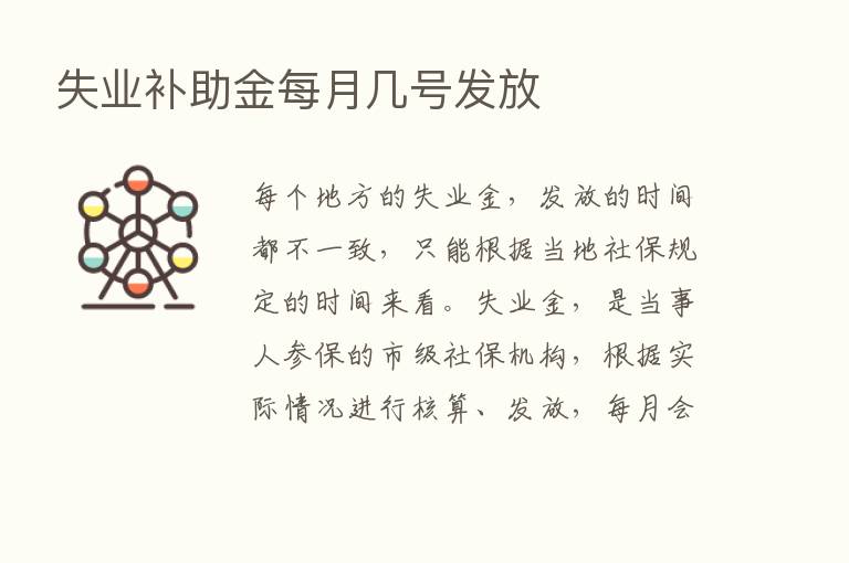 失业补助金每月几号发放