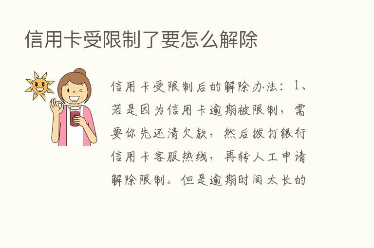 信用卡受限制了要怎么解除