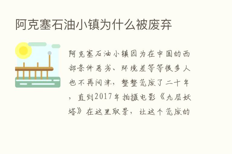 阿克塞石油小镇为什么被废弃