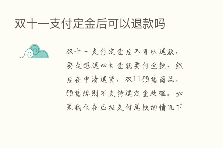 双十一支付定金后可以退款吗