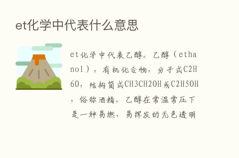 et化学中代表什么意思