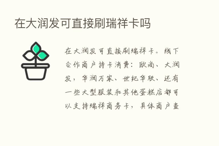 在大润发可直接刷瑞祥卡吗