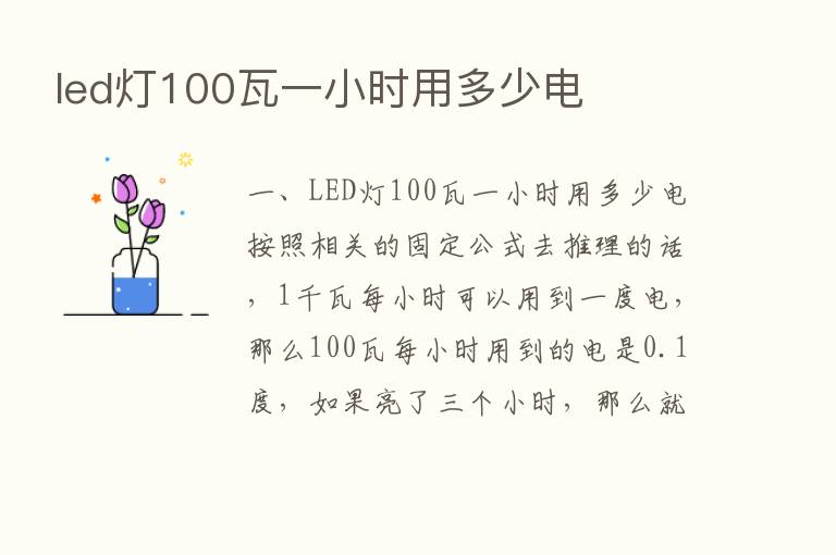 led灯100瓦一小时用多少电