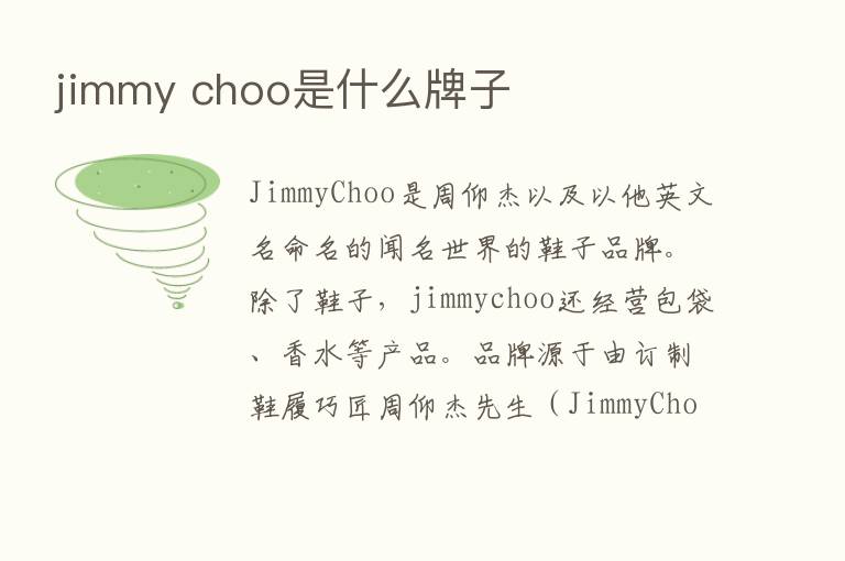 jimmy choo是什么牌子