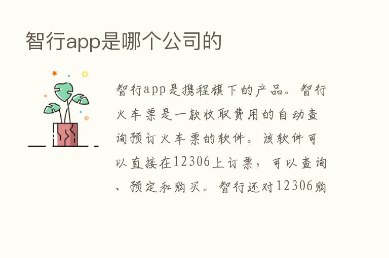 智行app是哪个公司的