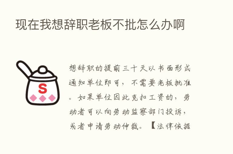 现在我想辞职老板不批怎么办啊