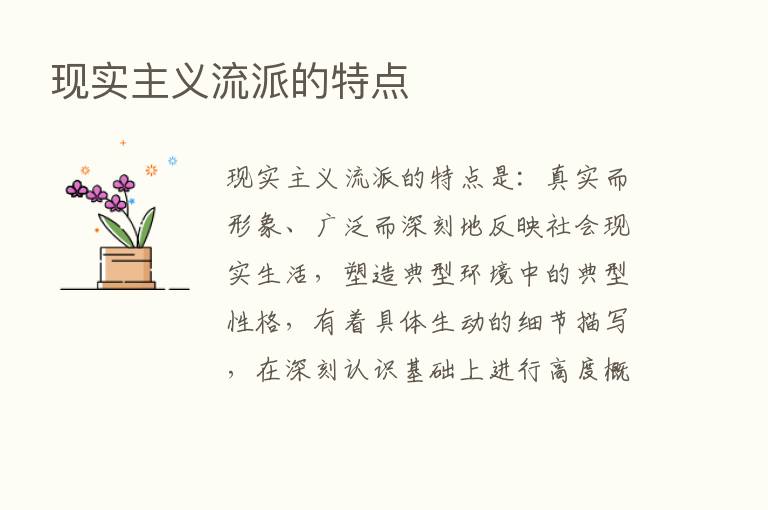 现实主义流派的特点