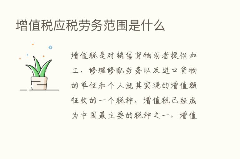 增值税应税劳务范围是什么