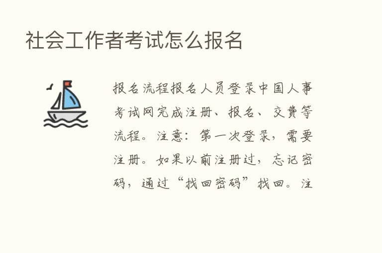 社会工作者考试怎么报名