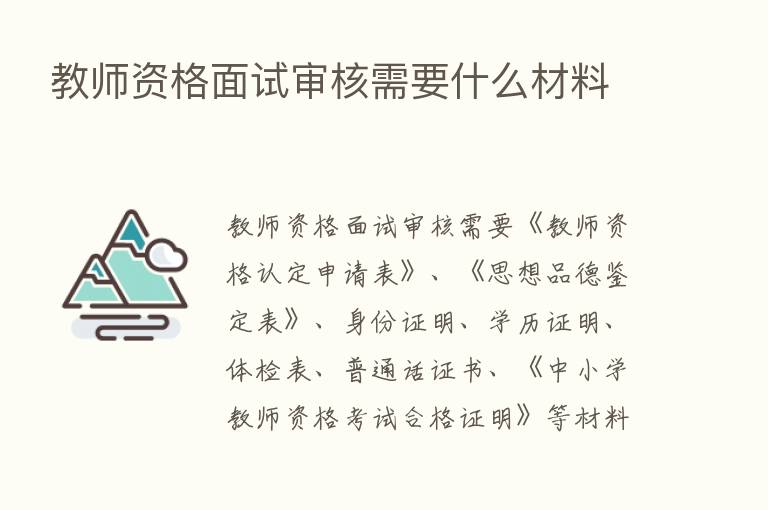 教师资格面试审核需要什么材料