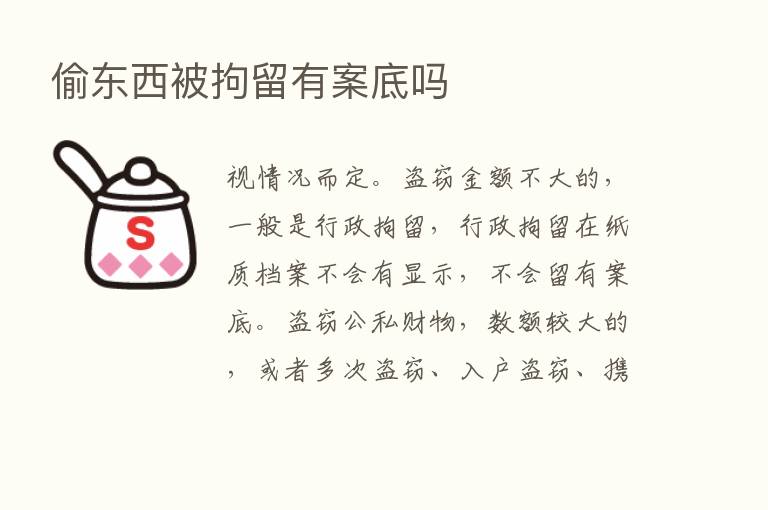 偷东西被拘留有案底吗