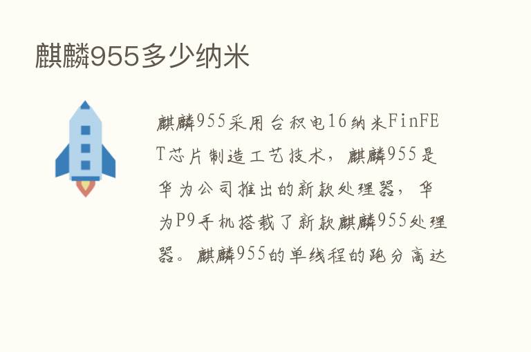 麒麟955多少纳米